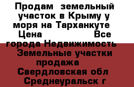 Продам  земельный участок в Крыму у моря на Тарханкуте › Цена ­ 8 000 000 - Все города Недвижимость » Земельные участки продажа   . Свердловская обл.,Среднеуральск г.